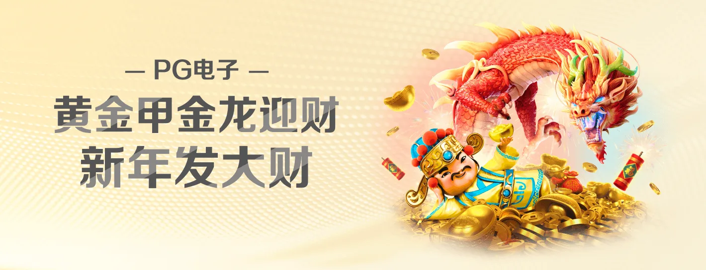 PG电子品牌横向海报